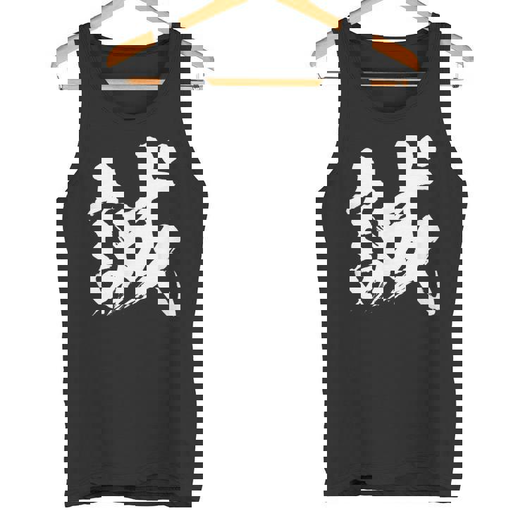 【誠】一文字 漢字 日本語 毛筆 書道 筆文字 言葉 和柄 日本 かっこいい お土産 海外 おもしろ 面白い 文字入り タンクトップ