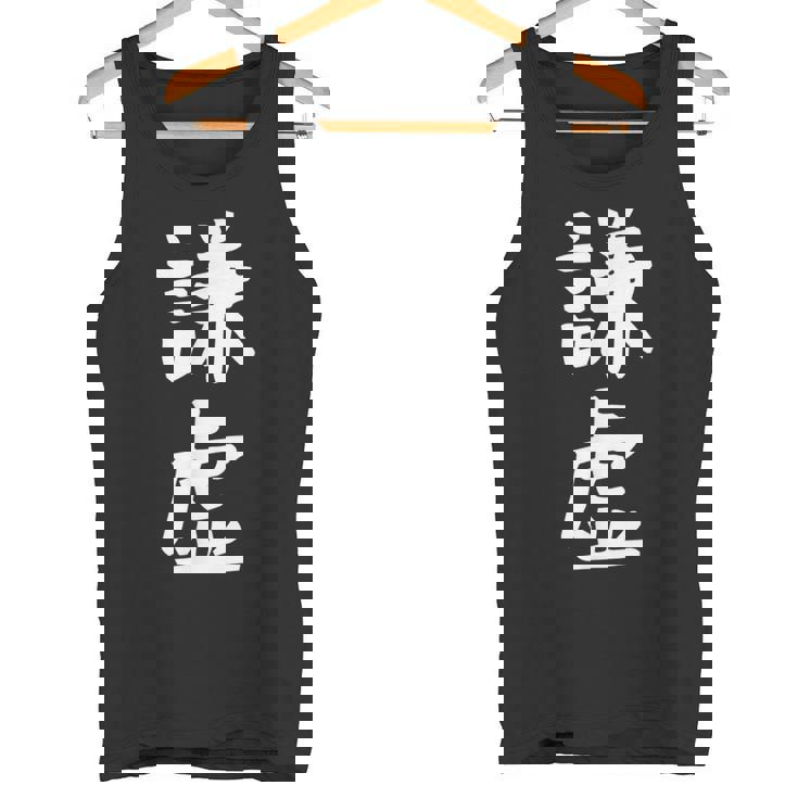 【謙虚】面白い 文字 ギャグ ネタ ウケ狙い ふざけ 笑える おもしろ 笑いが取れる タンクトップ