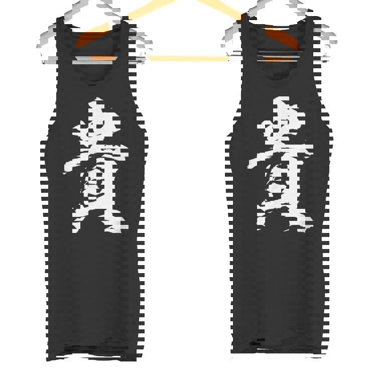 【貴】一文字 文字入り 漢字 おもしろ 面白い 日本語 毛筆 書道 筆文字 言葉 和柄 日本 かっこいい お土産 文字 タンクトップ