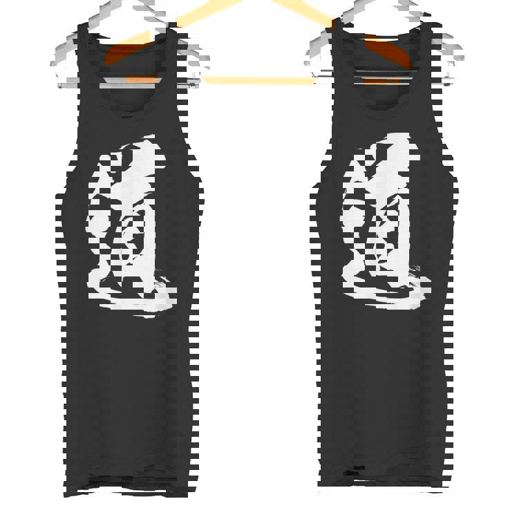 【道】一文字 漢字 日本語 毛筆 書道 筆文字 言葉 和柄 日本 かっこいい お土産 海外 おもしろ 面白い 文字入り タンクトップ