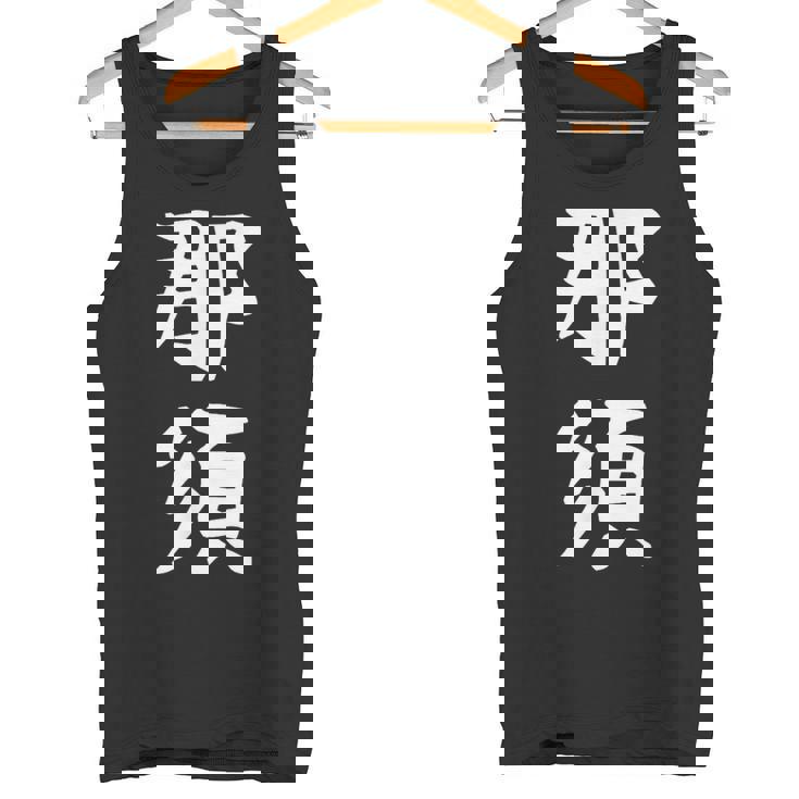 【那須】苗字 名字 家族お揃い ギャグ ネタ ウケ狙い 面白い 名前 おもしろ タンクトップ