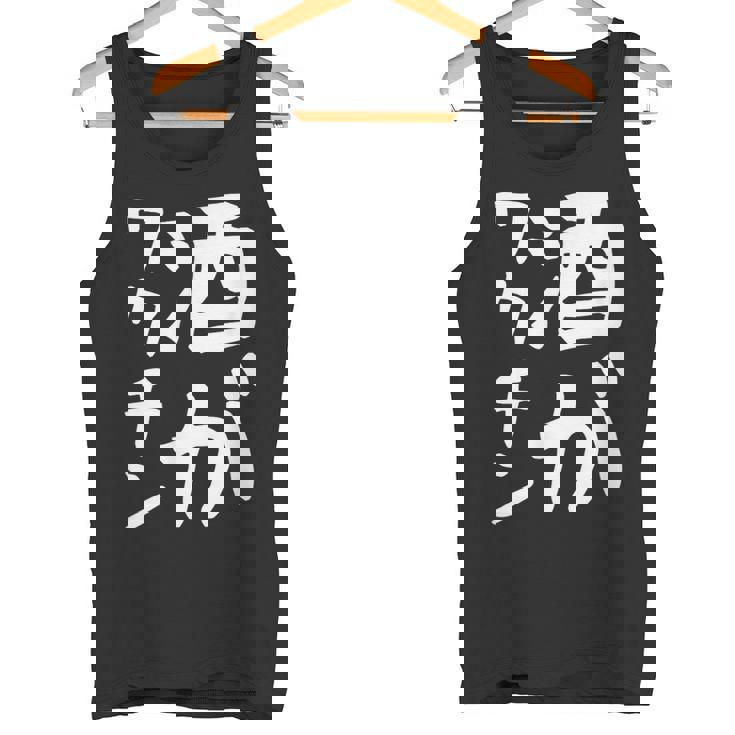 【酒がワクチン】ギャグ ネタ ウケ狙い 笑える 笑いが取れる 面白い 文字 おもしろ タンクトップ