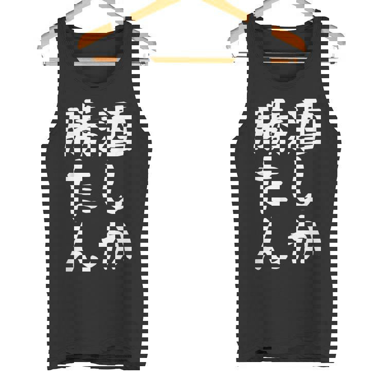 【酒しか勝たん】ギャグ ネタ ウケ狙い 贈り物 ギフト 面白い 文字 おもしろ タンクトップ