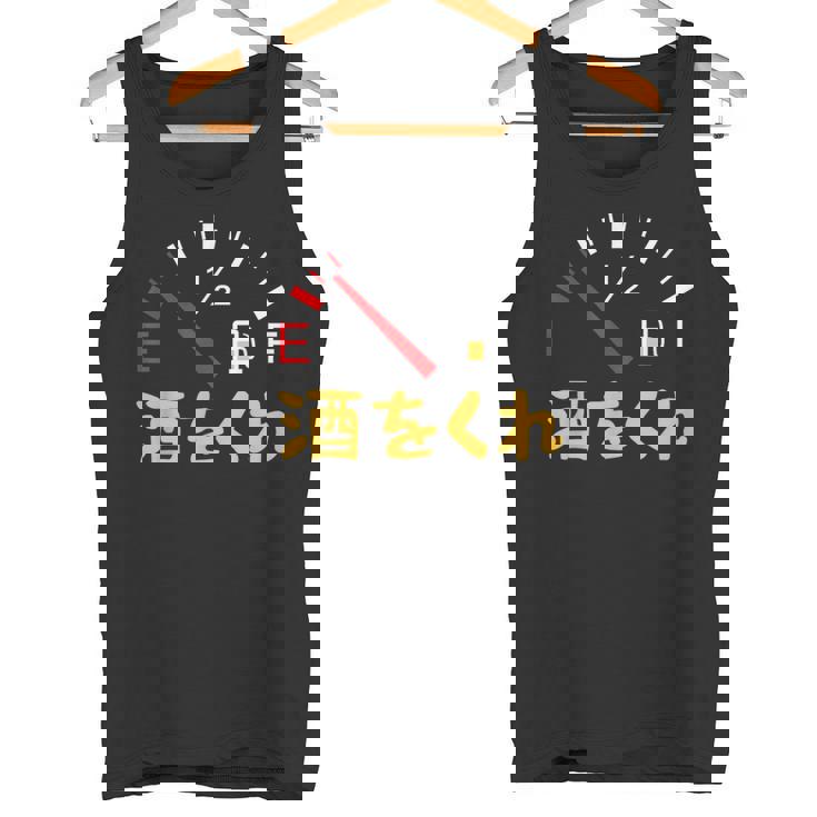 【酒をくれ】 面白い酒 面白いtシャツ 酒 メンズ おもしろ 筆文字 面白い 服 オリジナル おもしろグッズ 文字 タンクトップ