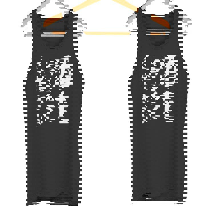 【酒を与えてください】面白い 文字 ギャグ ネタ ウケ狙い 笑える おもしろ ユーモア お笑い 文字入り ジョーク タンクトップ