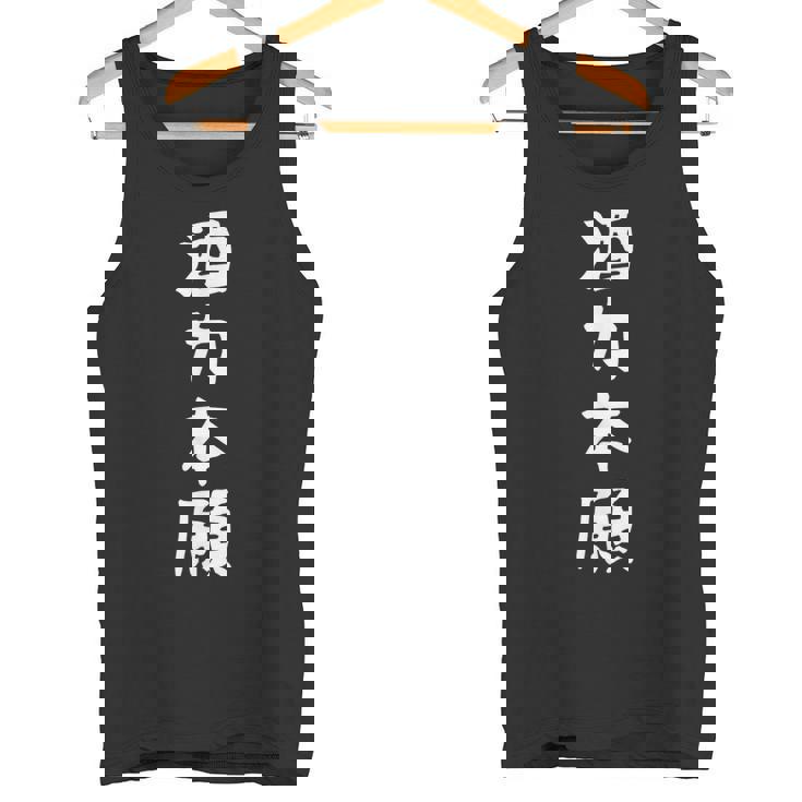 【酒力本願】酒 ダジャレ ネタ ウケ狙い おもしろ 面白い おバカな 目立つ 酒好き 笑える 文字 ふざけ お酒 ビール タンクトップ