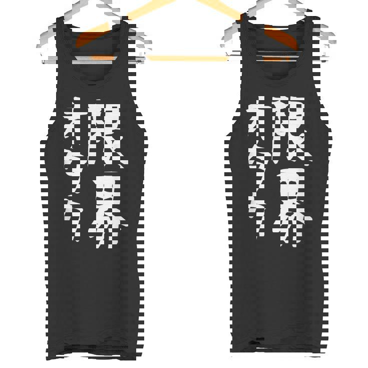 【限界オタク】ギャグ ネタ ウケ狙い 贈り物 ギフト 面白い 文字 おもしろ タンクトップ