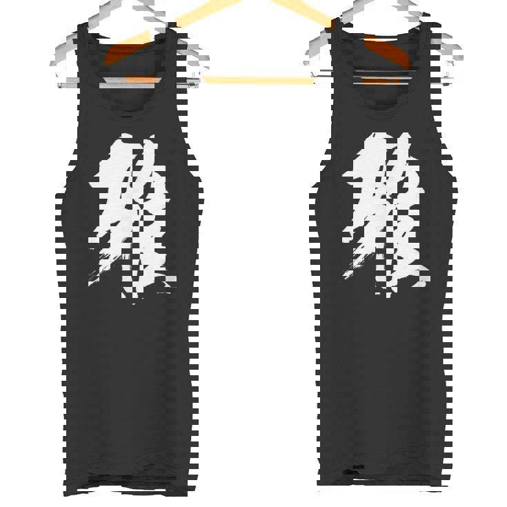 【雅】一文字 漢字 日本語 毛筆 書道 筆文字 言葉 和柄 日本 かっこいい お土産 海外 おもしろ 面白い 文字入り タンクトップ