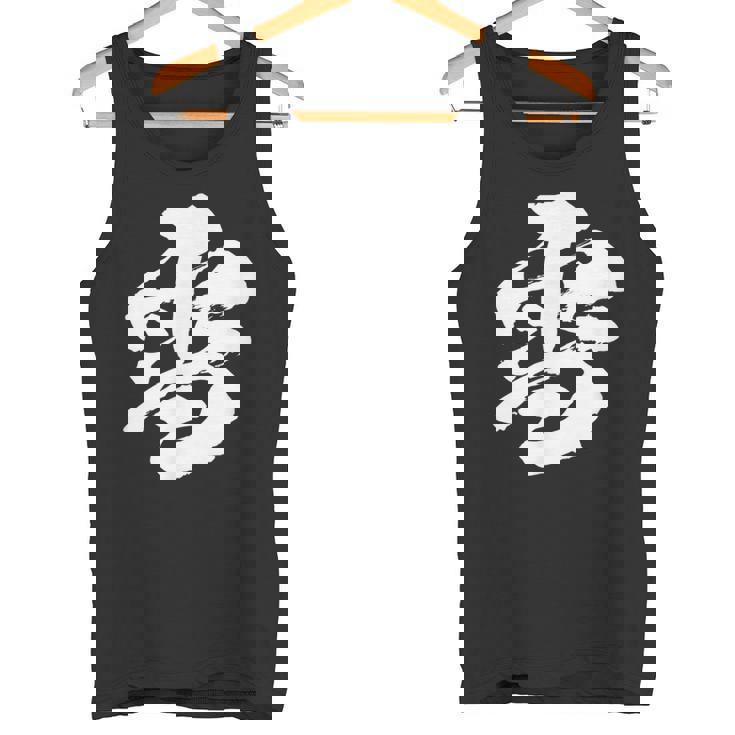 【雪】一文字 漢字 日本語 毛筆 書道 筆文字 言葉 和柄 日本 かっこいい お土産 海外 おもしろ 面白い 文字入り タンクトップ