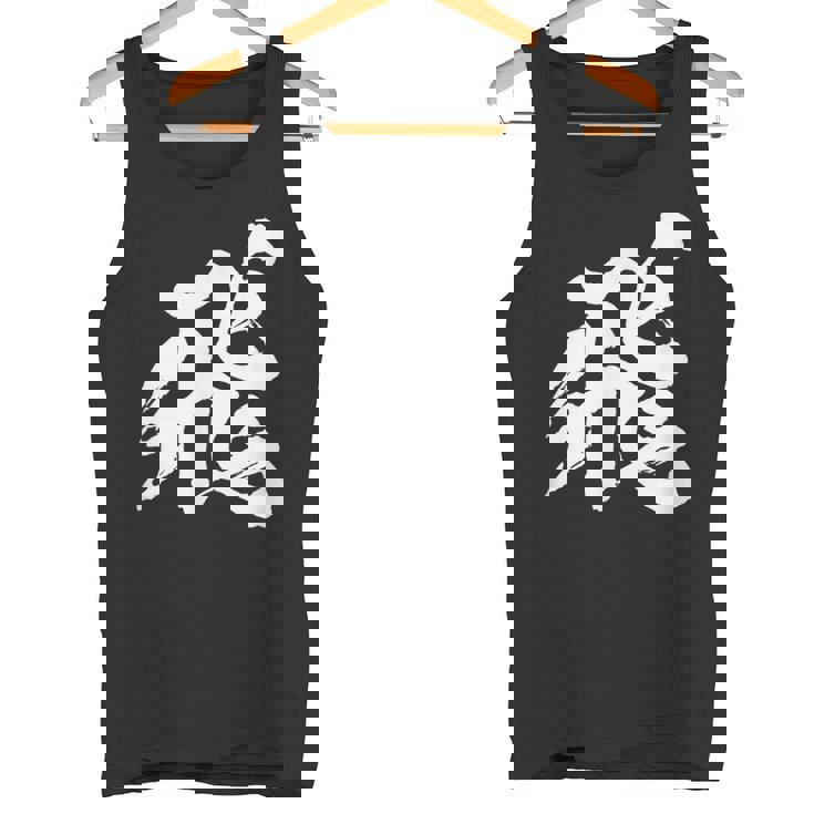 【飛】一文字 漢字 日本語 毛筆 書道 筆文字 言葉 和柄 日本 かっこいい お土産 海外 おもしろ 面白い 文字入り タンクトップ