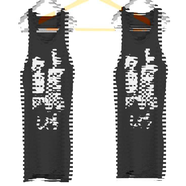 【鯱】しゃち 魚へん 漢字 文字 日本のお土産 ウケ狙い 贈り物 ギフト 面白い おもしろ タンクトップ