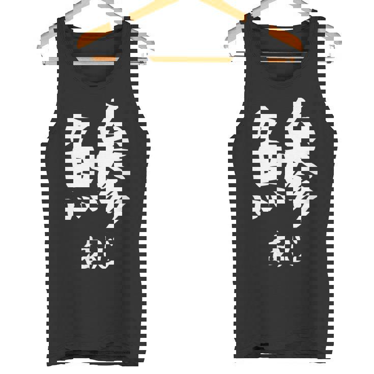 【鯵】あじ 魚へん 寿司ネタ 鮨 漢字 文字 日本のお土産 ウケ狙い 贈り物 ギフト 面白い おもしろ タンクトップ