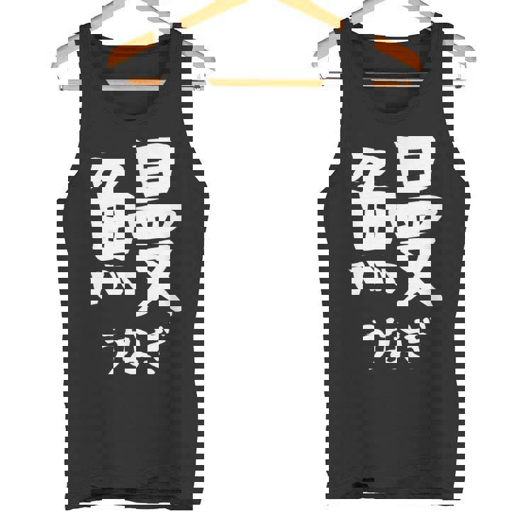 【鰻】うなぎ 魚へん 寿司ネタ 鮨 漢字 文字 日本のお土産 ウケ狙い 贈り物 ギフト 面白い おもしろ タンクトップ