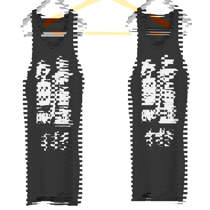 【鱸】すずき 魚編 漢字 釣り 魚 刺身 寿司 おもしろ 面白い ネタ ウケ狙い 文字 外国人 ウケる 魚へん 文字入り タンクトップ