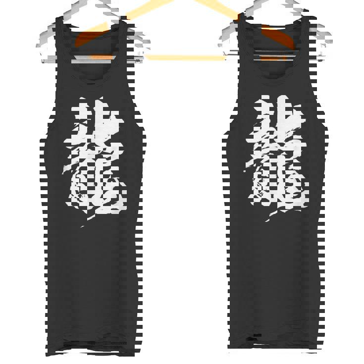 【龍】一文字 漢字 日本語 毛筆 書道 筆文字 言葉 和柄 日本 かっこいい お土産 海外 おもしろ 面白い 文字入り タンクトップ