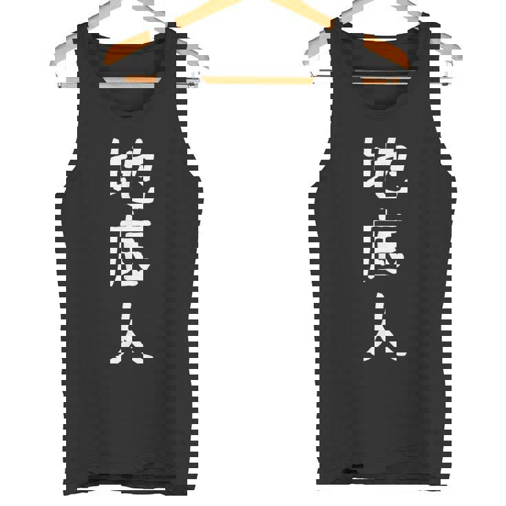 あの花 じんたん おもしろ 面白い ギャグ ユーモア ネタ ウケる お笑い 地底人 漢字 日本語 タンクトップ