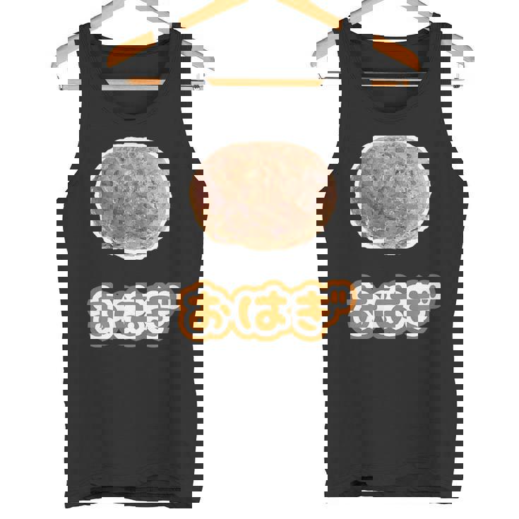 おはぎ（デリシャス スイーツ）和菓子【変なtシャツ屋さん】ポップ かわいい 面白い イラスト デザイン タンクトップ