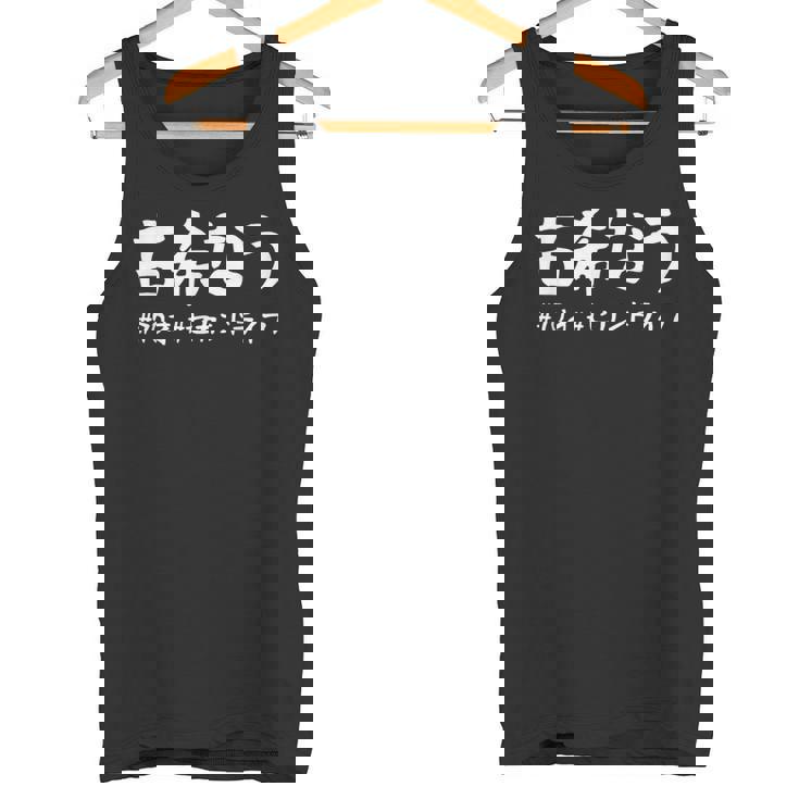 おもしろtシャツ【古希なう】 70歳 古希祝い 敬老の日 ギャグ ネタ ウケ狙い 贈り物 ギフト タンクトップ