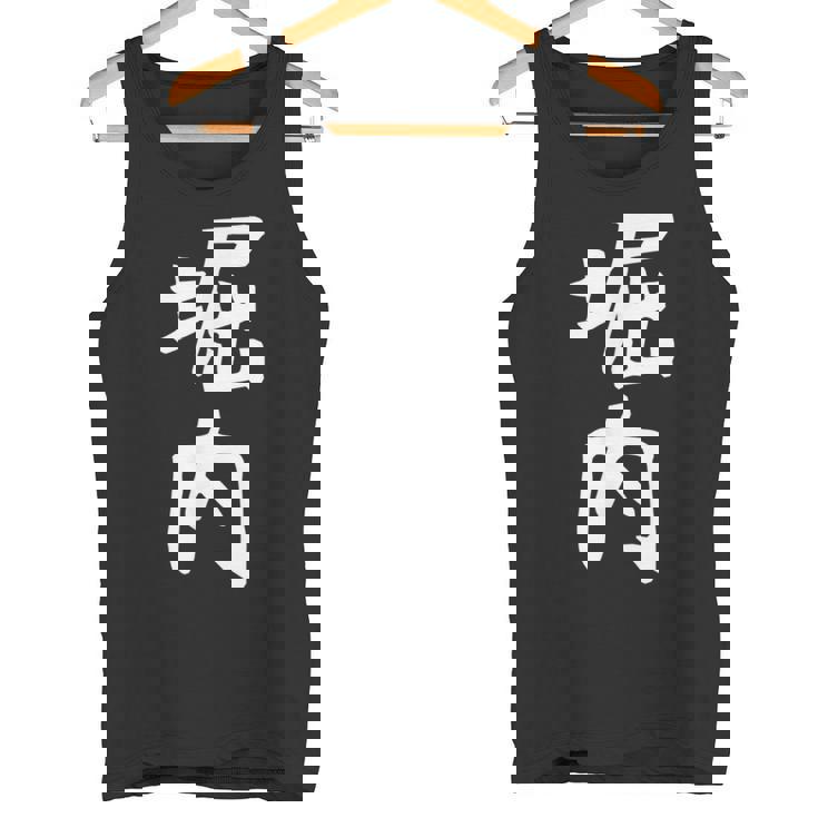 おもしろtシャツ【堀内】名字 家族お揃い ギャグ ネタ ウケ狙い 贈り物 ギフト 面白い タンクトップ