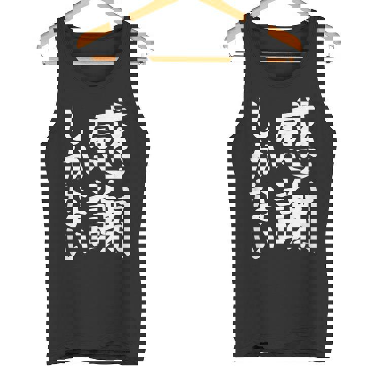 おもしろtシャツ【感謝しかない】ギャグ ネタ ウケ狙い 贈り物 ギフト 面白い 文字 タンクトップ