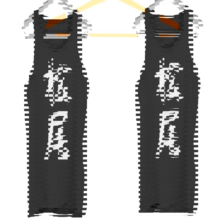 おもしろtシャツ【松尾】名字 家族お揃い ギャグ ネタ ウケ狙い 贈り物 ギフト タンクトップ