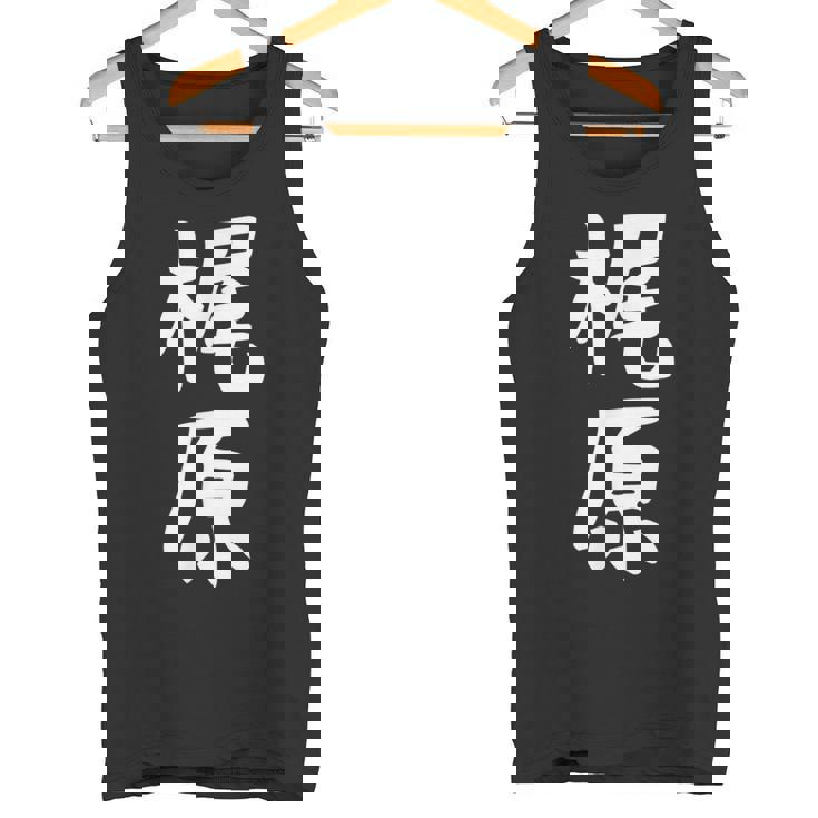 おもしろtシャツ【梶原】名字 家族お揃い ギャグ ネタ ウケ狙い 贈り物 ギフト 面白い タンクトップ