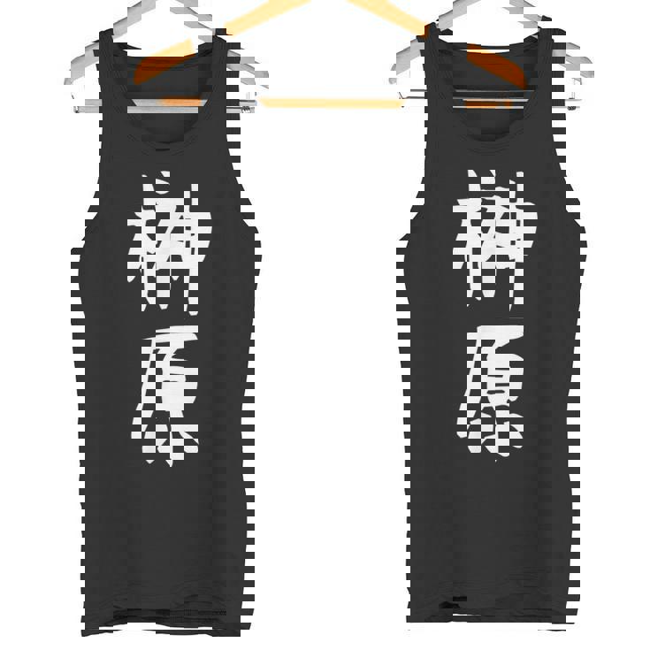 おもしろtシャツ【榊原】名字 家族お揃い ギャグ ネタ ウケ狙い 贈り物 ギフト 面白い タンクトップ