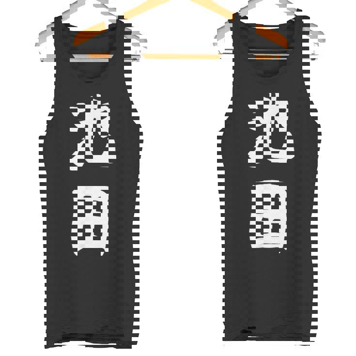 おもしろtシャツ【池田】名字 家族お揃い ギャグ ネタ ウケ狙い 贈り物 ギフト タンクトップ