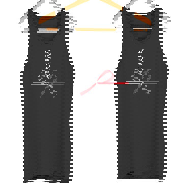 おもしろtシャツ【祝御新築】新築 増改築 お祝い 水引 和柄 日本のお土産 記念品 ギャグ ウケ狙い 贈り物 ギフト タンクトップ