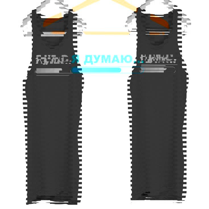 おもしろロシアtシャツ 男性用 I'm Thinking シャツ ロシア タンクトップ