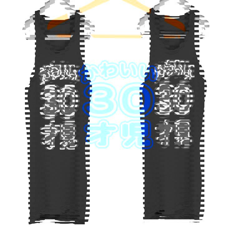 かわいい 30才児（三十歳）ポップフォント（お誕生日）祝 30代 アラサー 面白 タンクトップ