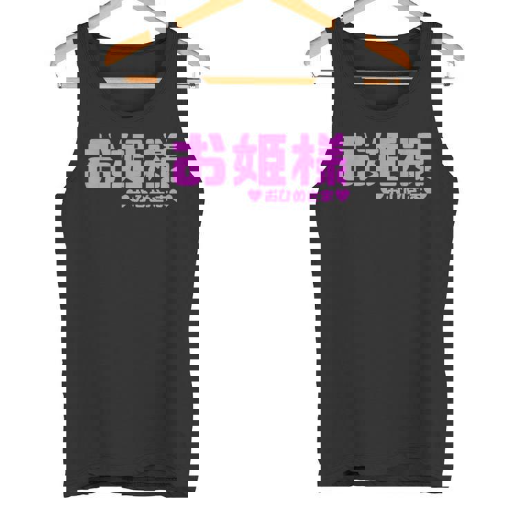 かわいい カワイイ 日本姫 テキスト お姫様 アニメ用語 タンクトップ