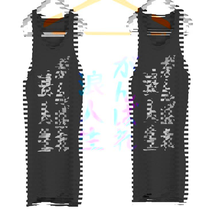 がんばれ浪人生 面白いレタリング T シャツ、男性、面白いホログラフィー カラー書道 タンクトップ