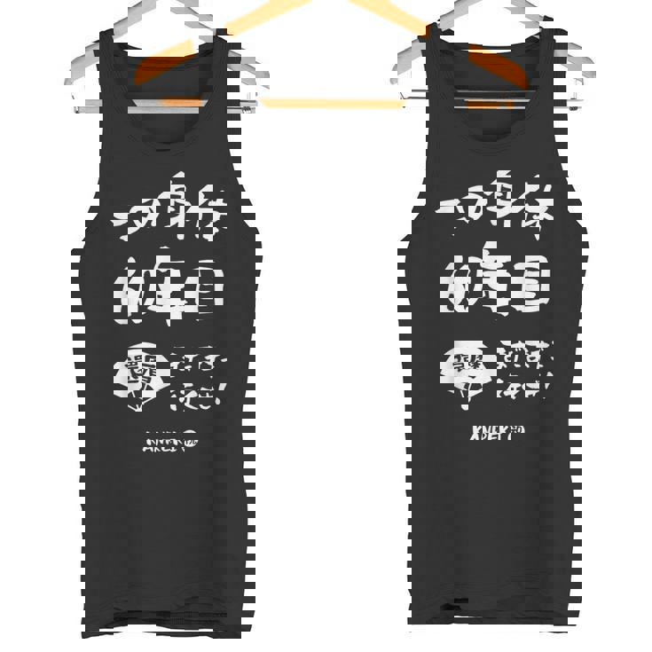 この身体６０年目 まだまだ行くぜ ６０歳 還暦祝い 長寿祝い おもしろ 還暦 タンクトップ