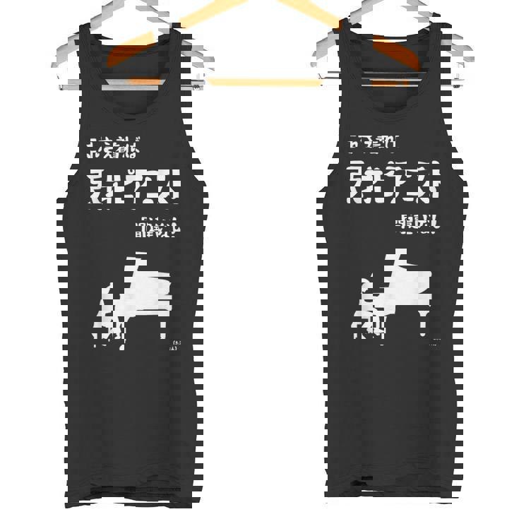 これを着れば天才ピアニスト間違いなし！ ピアノ クラシック音楽 ジャズ音楽 ピアノ好き 願掛け ゲン担ぎ タンクトップ