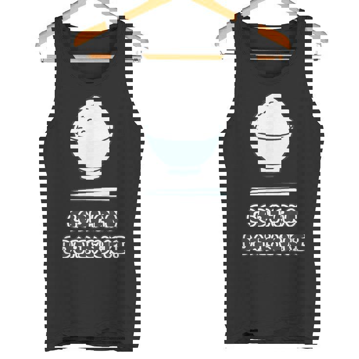 ごはん 大好き Gohan Daisuki【お茶碗】ご飯タイム【変なデザイン屋さん】面白い言葉 ポップ デザイン タンクトップ