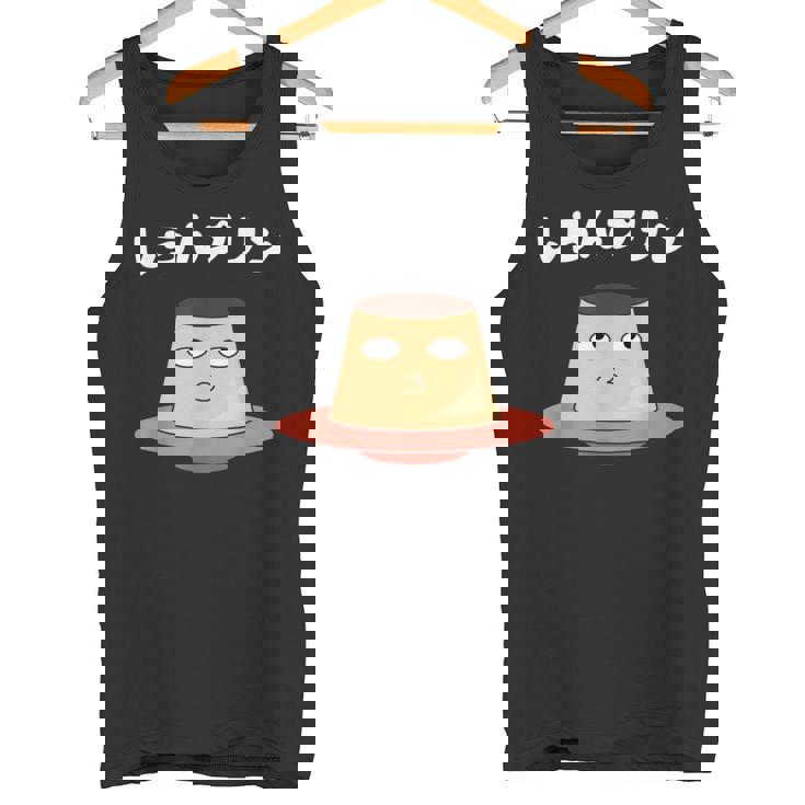 しらんぷりんおやじ ギャグ 恐怖 ギャグ プリン ジョーク ダガレ 好き おもしろ ネット タンクトップ