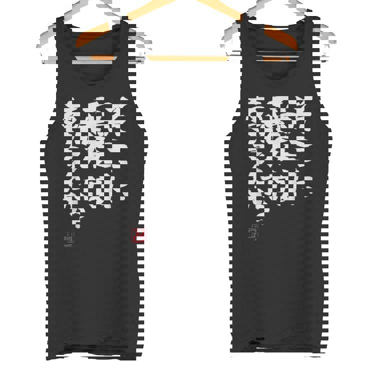 そこに愛はある？面白いカリグラフィーの服、面白い文字の タンクトップ