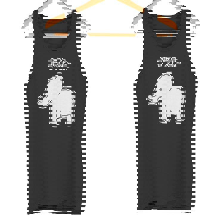 ぞうさん シンプルデザイン【どうぶつフレンズ】象 動物園の生き物 かわいい キャラクター イラスト タンクトップ