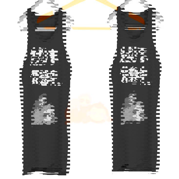 ただいま休憩中 ナマケモノ ギャグ ジョーク 動物好き 趣味 出オチ お笑い おもしろ ネタ タンクトップ