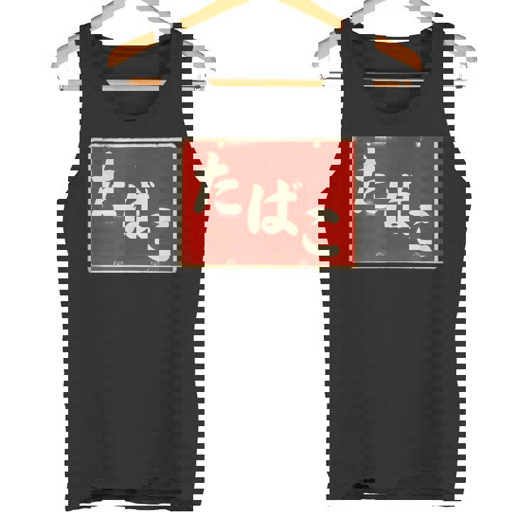 たばこ 昭和レトロ看板 Cigarettes Tobaccohowa Retro Japanign タンクトップ