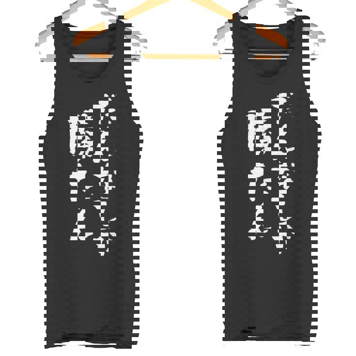 だんなしか勝たん タンクトップ