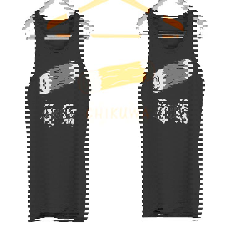 ちくわ 竹輪 Cikuwa おもしろ タンクトップ