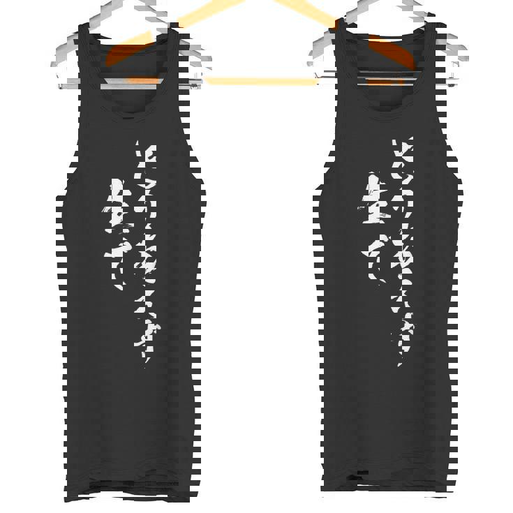 とりあえず生 面白いtシャツ ビール 酒 メンズ おもしろ 筆文字 面白い 服 おもしろグッズ 文字tシャツ ネタ タンクトップ