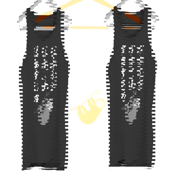 なまむぎなまごめなまけもの 早口言葉 ナマケモノ 面白い 可愛い なまけもの 動物好き タンクトップ