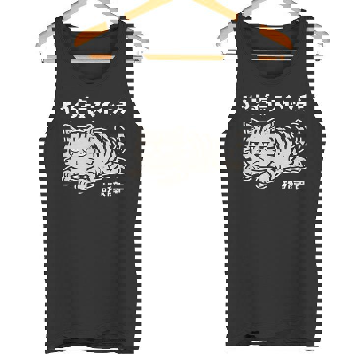 ねこ とらねこ やる気スイッチ故障中 ねこ 猫好き かわいい おもしろ 面白い猫柄 変顔 タンクトップ