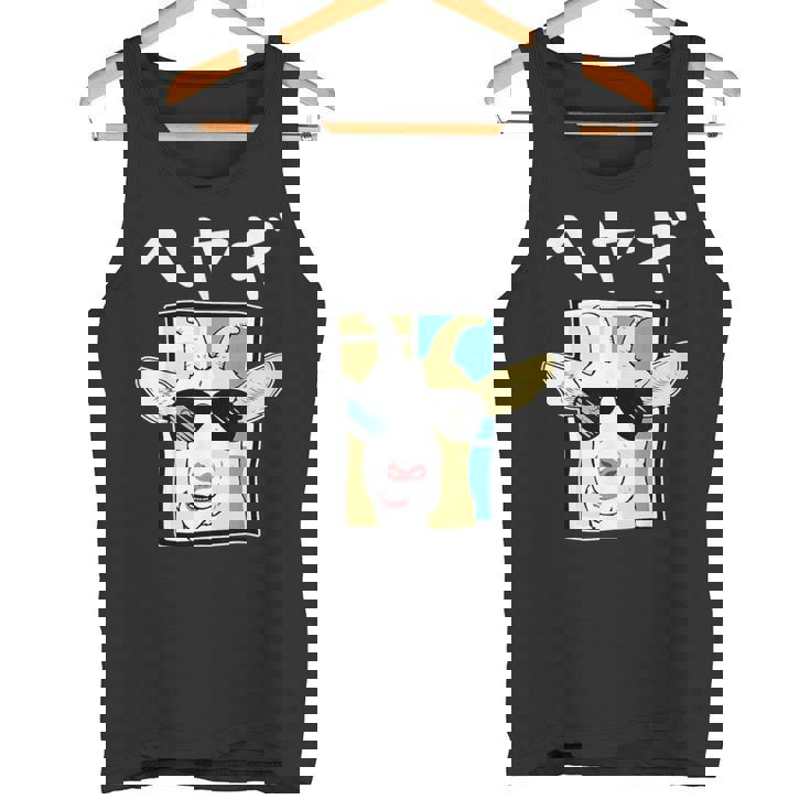 へやぎ ネタ ダジャレ おやじギャグ お笑い ギャグ ダジャレ好き ツッコミ ヤギ 動物好き おもしろ タンクトップ