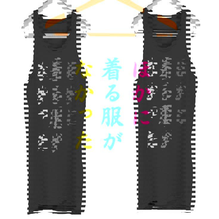 ほかに 着る服が なかった面白いユーモアののアイデア タンクトップ