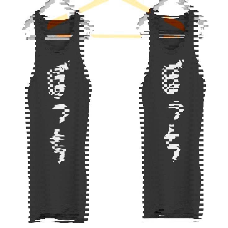 ぼっち文字 おもしろ文字 おもしろギャグ ネタ 受け 狙い撃ち 笑い ユーモア 笑い言葉 疑惑 タンクトップ