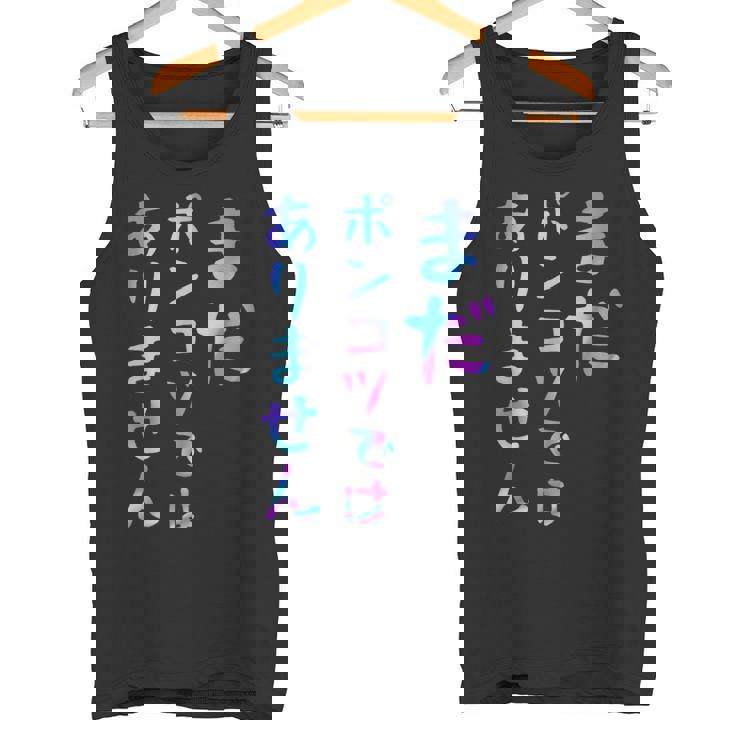 まだポンコツではありません 面白いレタリング T シャツ、男性、面白いホログラフィー カラー書道 タンクトップ